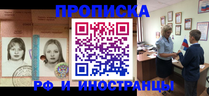 прописка в Белорецке